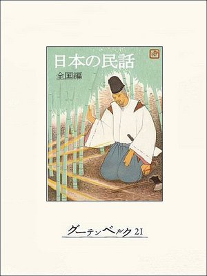 cover image of 日本の民話（全国編）
